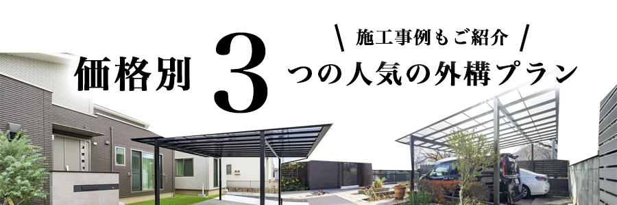 価格別 3つの人気の外構プラン 事例もご紹介