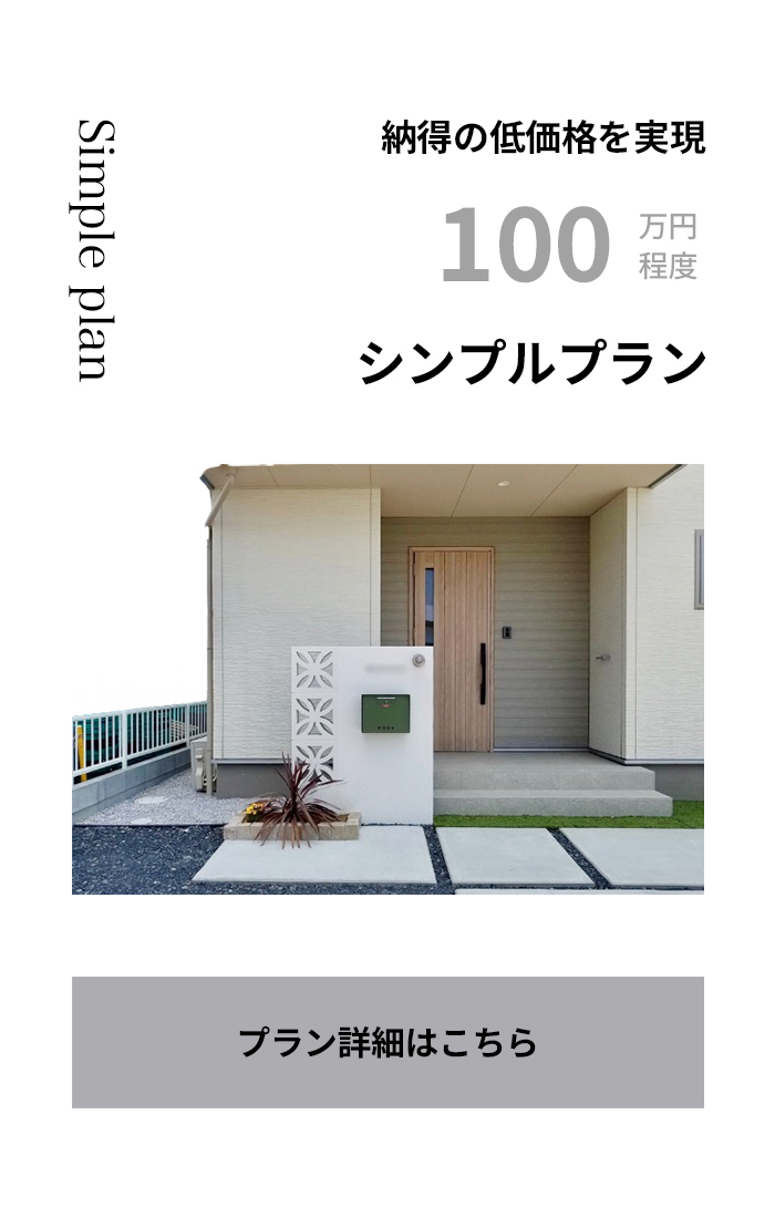 100万円程度のシンプルプラン